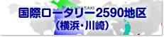 国際ロータリー第2590地区(横浜・川崎)