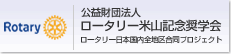 ロータリー米山記念奨学会