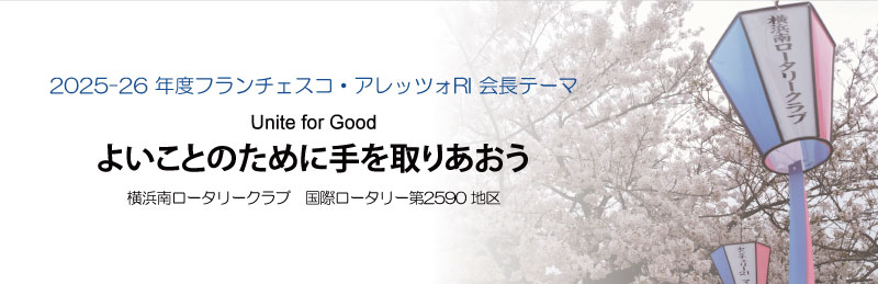 2025-26 年度フランチェスコ・アレッツォRI 会長テーマ 横浜南ロータリークラブ